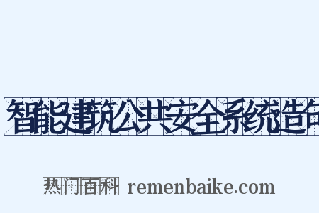 智能建筑公共安全系统造句是什么意思的图片